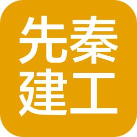 湖南先秦建設(shè)工程有限公司