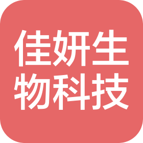 郴州佳妍生物科技有限公司