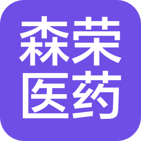 廣州森榮醫(yī)藥科技有限公司
