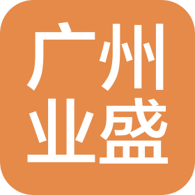 廣州業(yè)盛汽車維修有限公司
