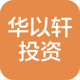 广州华以轩投资咨询有限公司