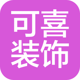 广州可喜装饰工程有限公司