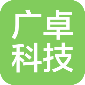 广州广卓科技有限公司
