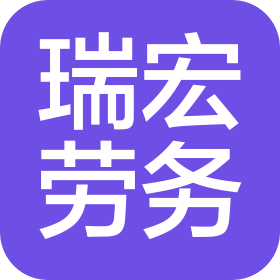 廣州瑞宏勞務(wù)有限公司