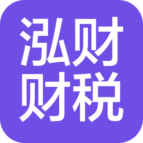 泓財財稅科技(廣州)有限公司