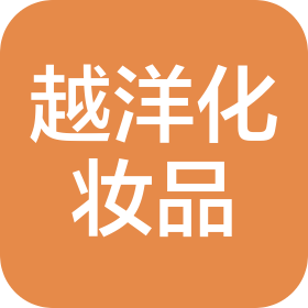 广州越洋化妆品贸易有限公司