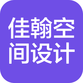 廣州市佳翰空間設計工程有限公司