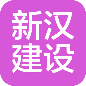 广州市新汉建设工程有限公司