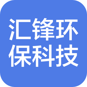 廣東匯鋒環(huán)保科技有限公司