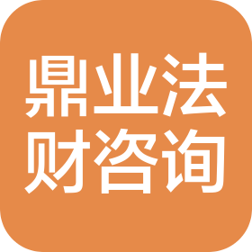 廣州鼎業(yè)法財咨詢有限公司