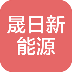廣東晟日新能源有限公司