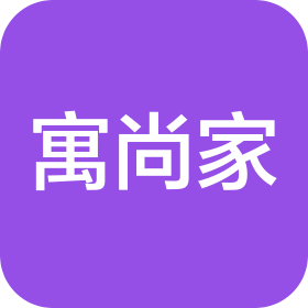 广州寓尚家酒店管理有限公司