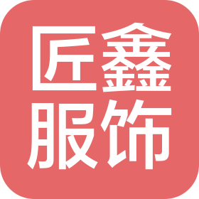 廣州市匠鑫服飾有限公司