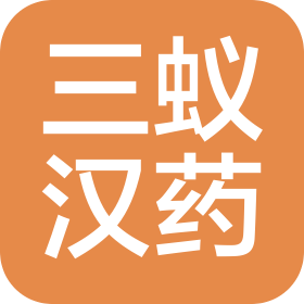 三蚁汉药生物科技(广州)有限公司