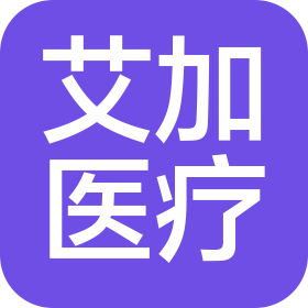 艾加(廣州)醫(yī)療器械有限公司