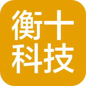 廣東衡十科技有限公司