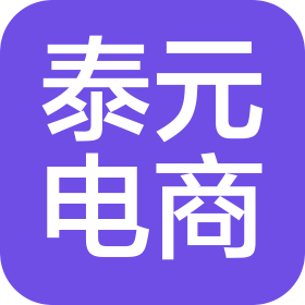 廣州泰元電商供應(yīng)鏈有限公司