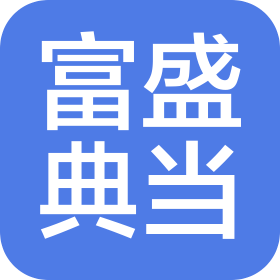 廣州市富盛典當(dāng)有限公司