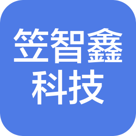 深圳市笠智鑫科技有限公司