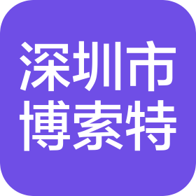 深圳市博索特科技有限公司