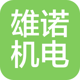 东莞市雄诺机电有限公司