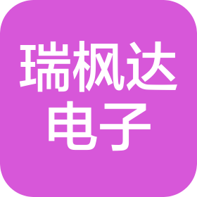 深圳瑞楓達(dá)電子科技有限公司