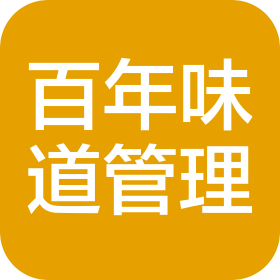百年味道(廣東)供應(yīng)鏈管理有限公司
