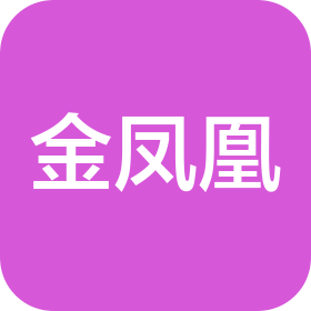 深圳市金鳳凰家具集團有限公司