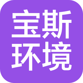 深圳市寶斯環(huán)境科技有限公司