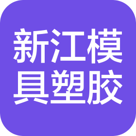 深圳市新江模具塑膠制品有限公司