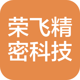 深圳荣飞精密科技有限公司