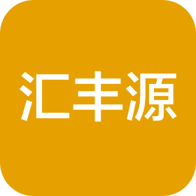深圳市匯豐源實(shí)業(yè)有限公司