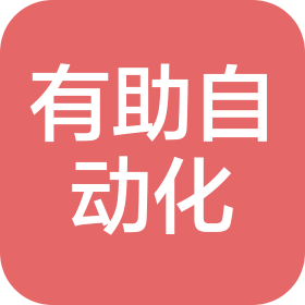 深圳市有助自動(dòng)化科技有限公司