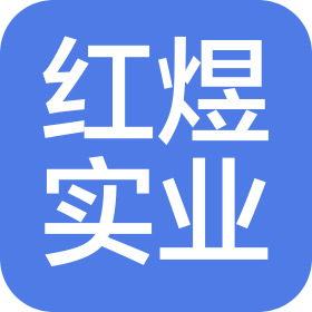 深圳市红煜实业有限公司