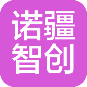 深圳市诺疆智创科技有限公司