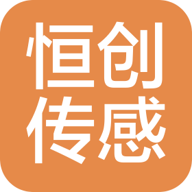 深圳市恒創(chuàng)傳感科技有限公司