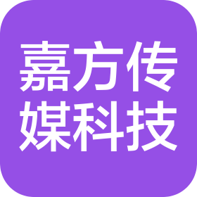 深圳市嘉方传媒科技有限公司