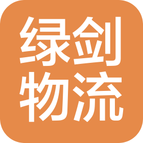 深圳市綠劍新能源物流有限公司