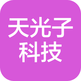 深圳市天光子科技有限公司