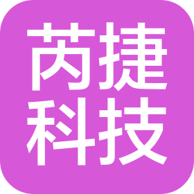 深圳市芮捷科技有限公司