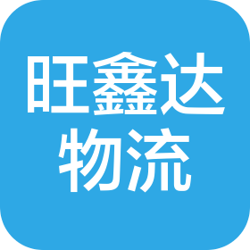 深圳市旺鑫達物流有限公司