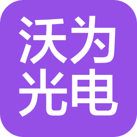 深圳市沃為光電有限公司