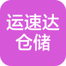 深圳市運(yùn)速達(dá)倉(cāng)儲(chǔ)服務(wù)有限公司