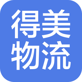 深圳市得美物流有限公司