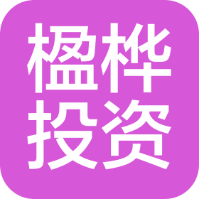 楹樺投資(深圳)有限公司