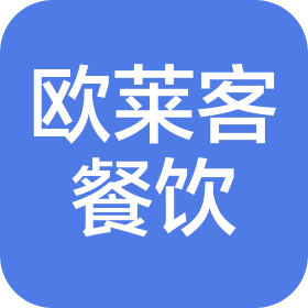 深圳市歐萊客餐飲管理有限公司
