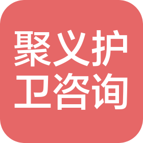 深圳市聚义护卫咨询有限公司