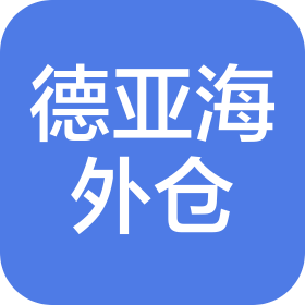 德亚海外仓供应链(深圳)有限公司