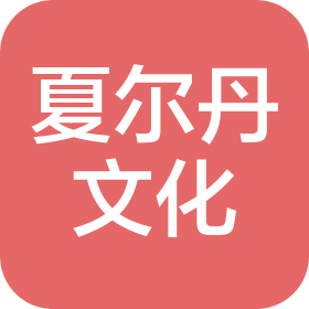 深圳夏爾丹文化藝術(shù)發(fā)展有限公司