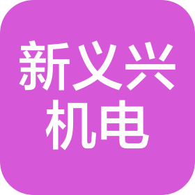 汕頭市新義興機(jī)電工程有限公司